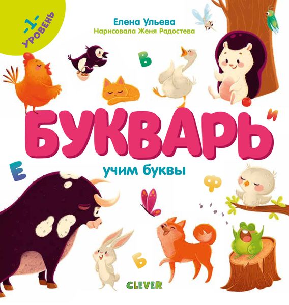 Обложка книги  «Букварь. Учим буквы. 1 уровень»