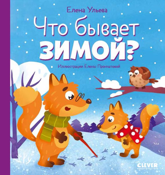 Обложка книги  «Что бывает зимой?»