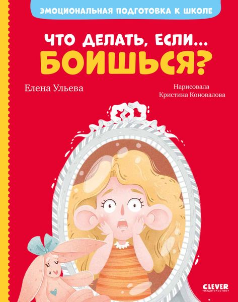 Обложка книги «Что делать, если… боишься?»