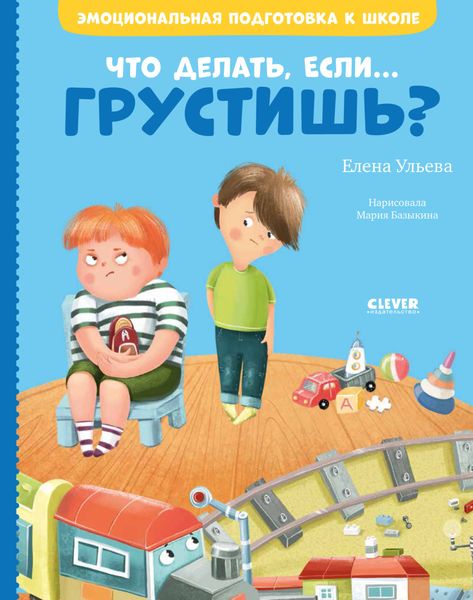 Обложка книги «Что делать, если… грустишь?»