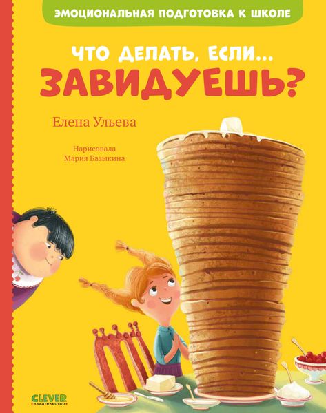 Обложка книги «Что делать, если… завидуешь?»