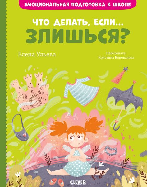 Обложка книги «Что делать, если… злишься?»