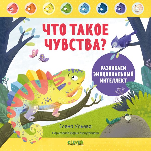 Обложка книги  «Что такое чувства? Развиваем эмоциональный интеллект»