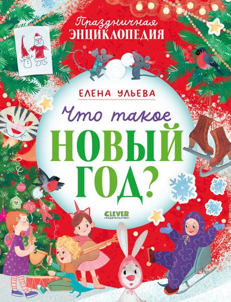 Обложка книги  «Что такое Новый год? Праздничная энциклопедия»