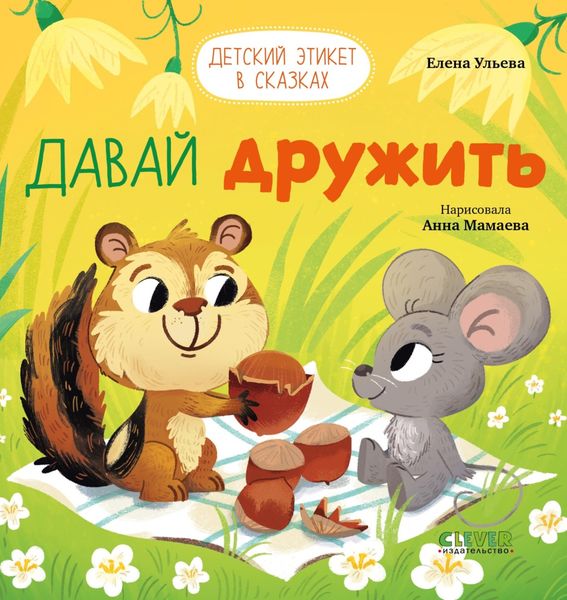 Обложка книги  «Давай дружить»