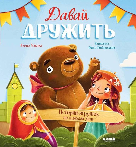 Обложка книги  «Давай дружить. Истории игрушек на каждый день»