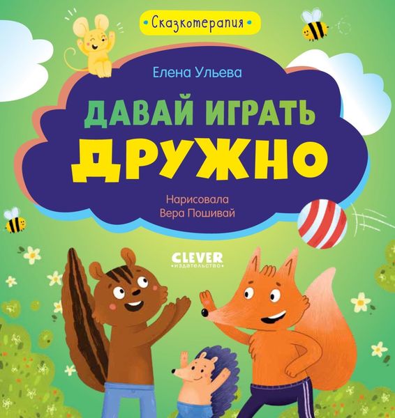 Обложка книги  «Давай играть дружно»