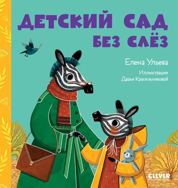 Обложка книги  «Детский сад без слёз»