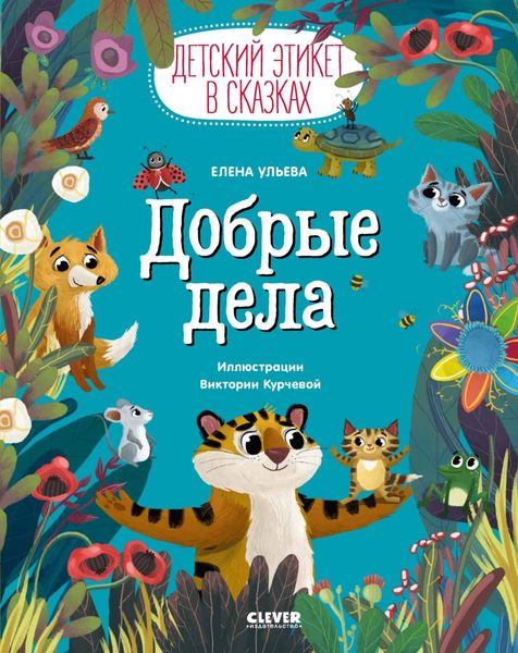 Обложка книги «Добрые дела»