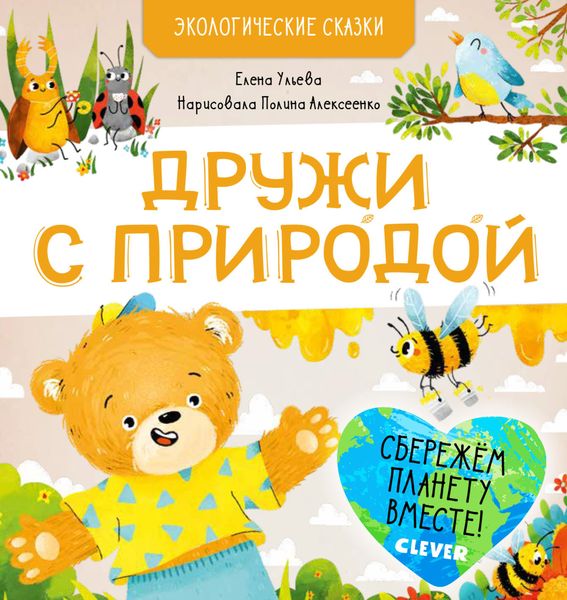 Обложка книги  «Дружи с природой»