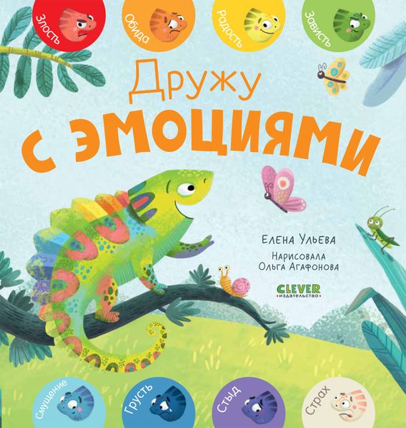 Обложка книги «Дружу с эмоциями»