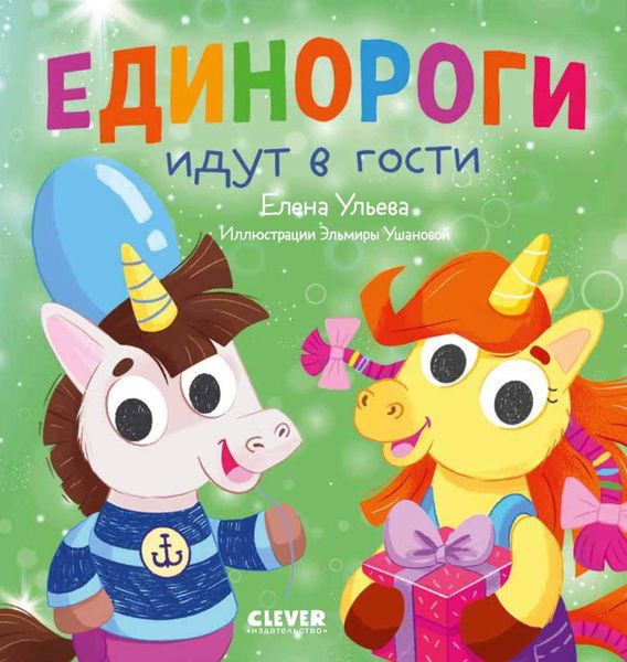Обложка книги  «Единороги идут в гости»