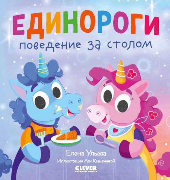 Обложка книги  «Единороги. Поведение за столом»