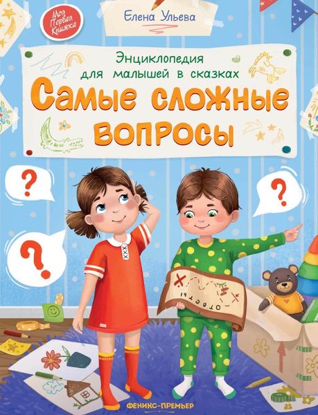 Обложка книги  «Энциклопедия для малышей в сказках. Самые сложные вопросы»