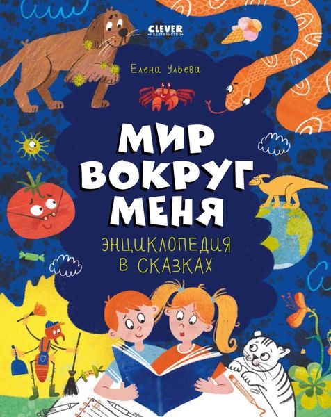 Обложка книги  «Энциклопедия в сказках. Мир вокруг меня»