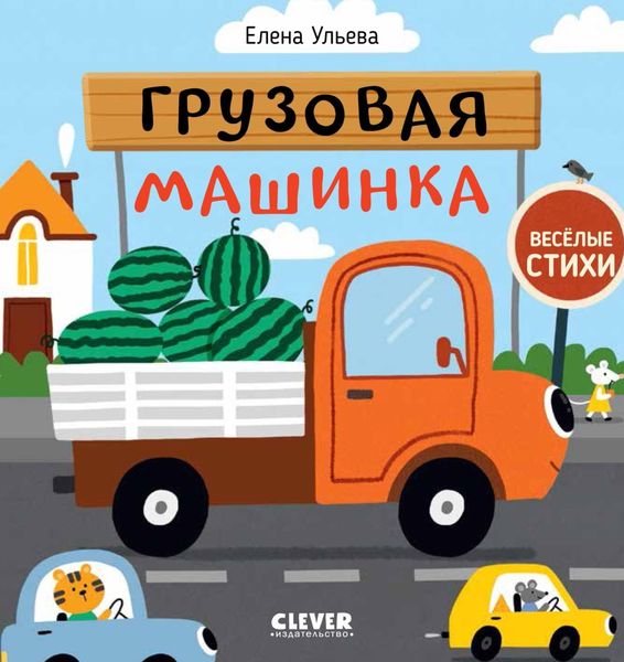 Обложка книги  «Грузовая машинка»