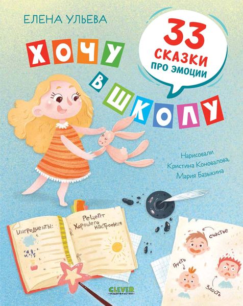 Обложка книги  «Хочу в школу. 33 сказки про эмоции»