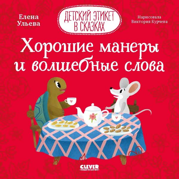 Обложка книги  «Хорошие манеры и волшебные слова»
