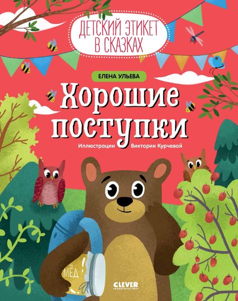 Обложка книги «Хорошие поступки»