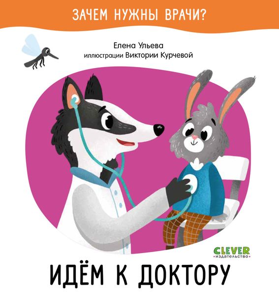 Обложка книги  «Идём к доктору»