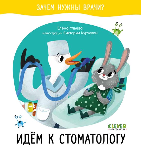 Обложка книги  «Идём к стоматологу»