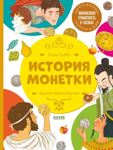 Обложка книги  «История монетки»