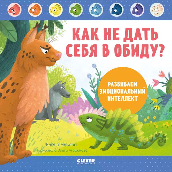 Обложка книги  «Как не дать себя в обиду? Развиваем эмоциональный интеллект»