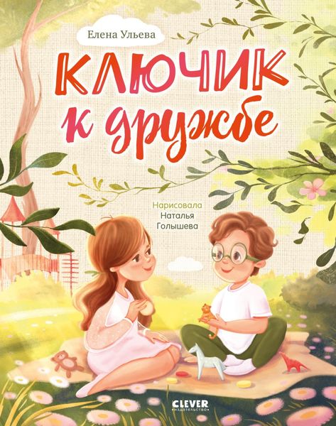 Обложка книги «Ключик к дружбе»