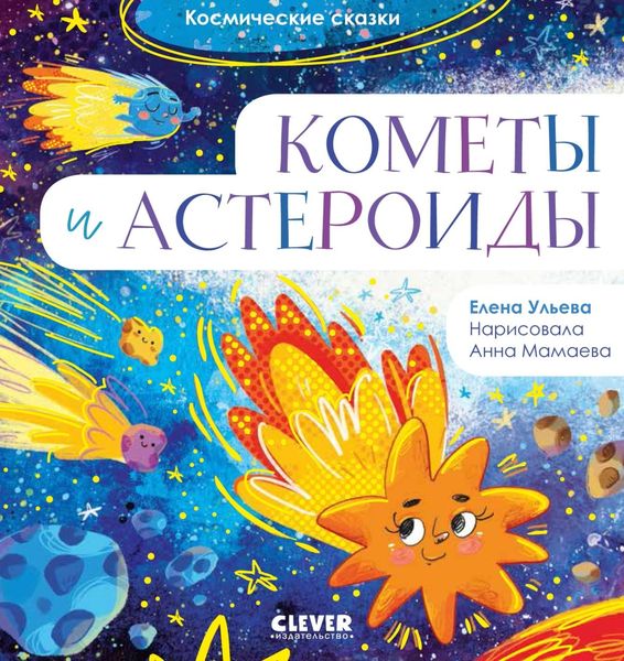Обложка книги  «Кометы и астероиды»