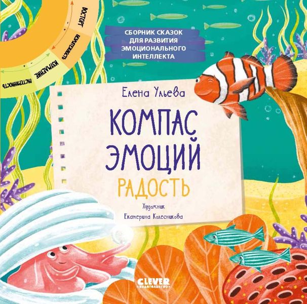 Обложка книги  «Компас эмоций: радость. Сборник сказок для развития эмоционального интеллекта»