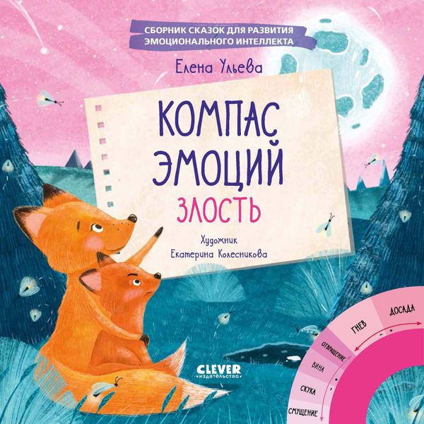 Обложка книги  «Компас эмоций: злость. Сборник сказок для развития эмоционального интеллекта»