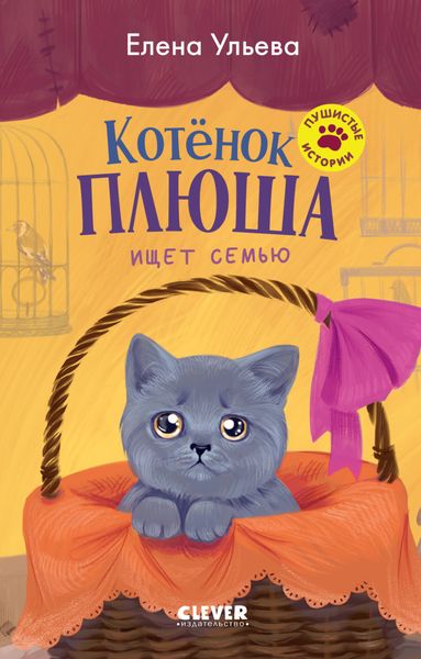 Обложка книги «Котенок Плюша ищет семью»