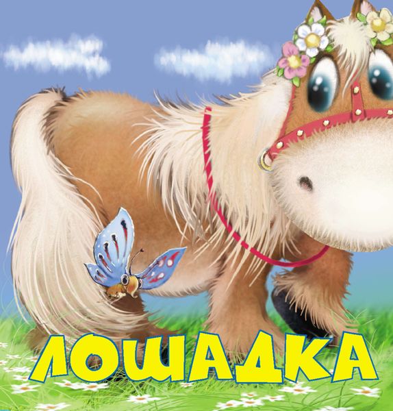Обложка книги «Лошадка»