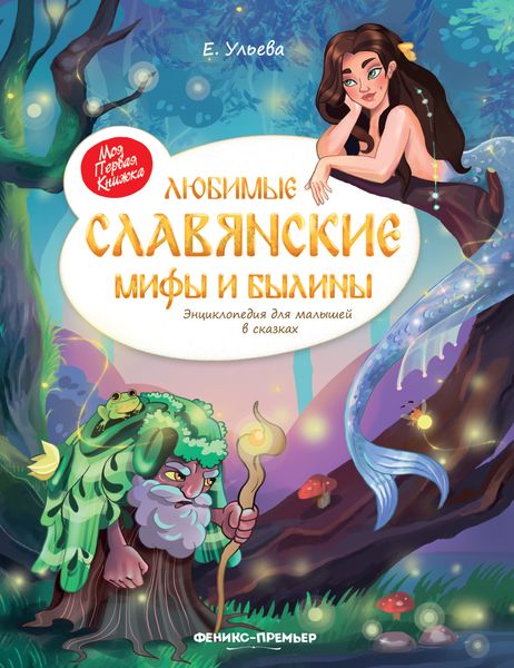 Обложка книги «Любимые славянские мифы и былины. Энциклопедия для малышей в сказках»