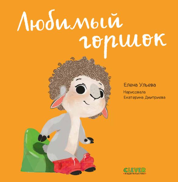 Обложка книги  «Любимый горшок.»