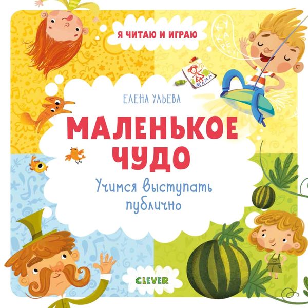 Обложка книги  «Маленькое чудо. Учимся выступать публично»