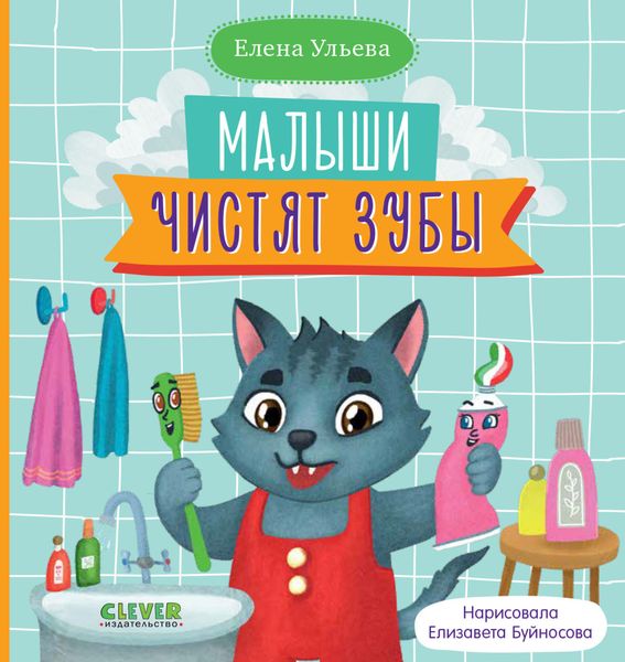 Обложка книги «Малыши чистят зубы»