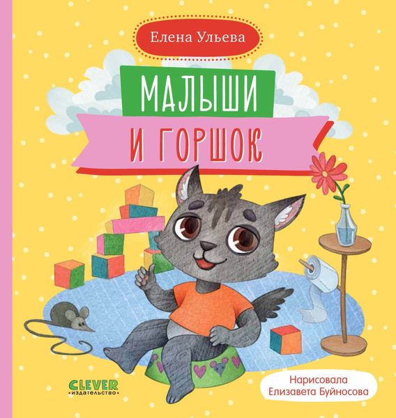 Обложка книги  «Малыши и горшок»