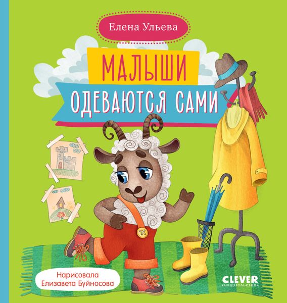 Обложка книги  «Малыши одеваются сами»