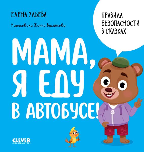 Обложка книги  «Мама, я еду в автобусе!»