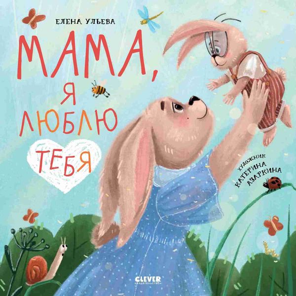 Обложка книги «Мама, я люблю тебя»