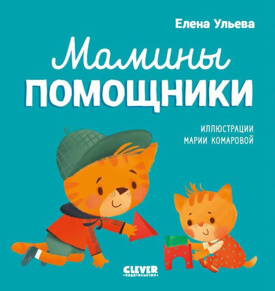 Обложка книги  «Мамины помощники»