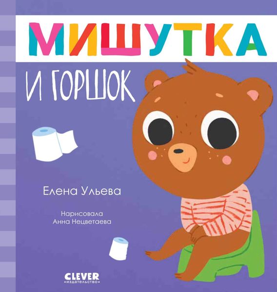 Обложка книги  «Мишутка и горшок»