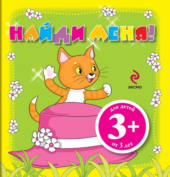 Обложка книги  «Найди меня!»