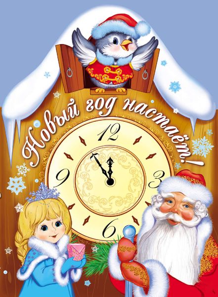 Обложка книги  «Новый год настает!»