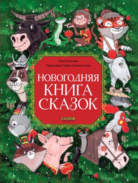 Обложка книги «Новогодняя книга сказок»