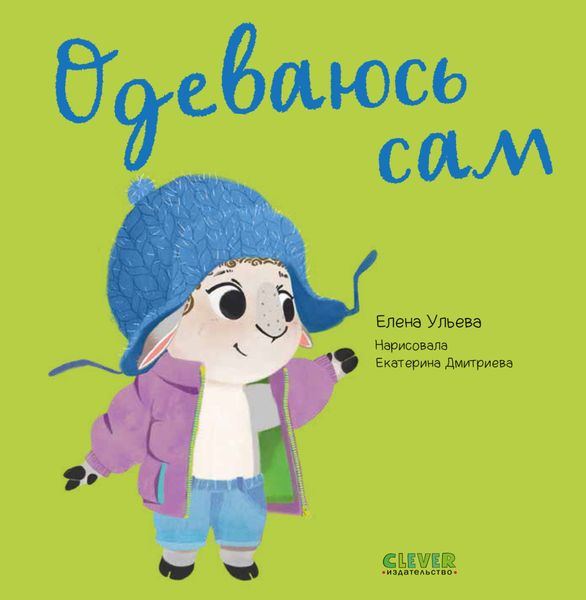 Обложка книги  «Одеваюсь сам»