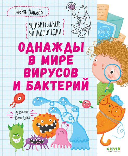 Обложка книги «Однажды в мире вирусов и бактерий»