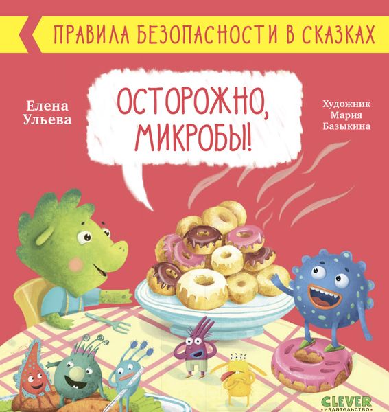 Обложка книги «Осторожно, микробы!»