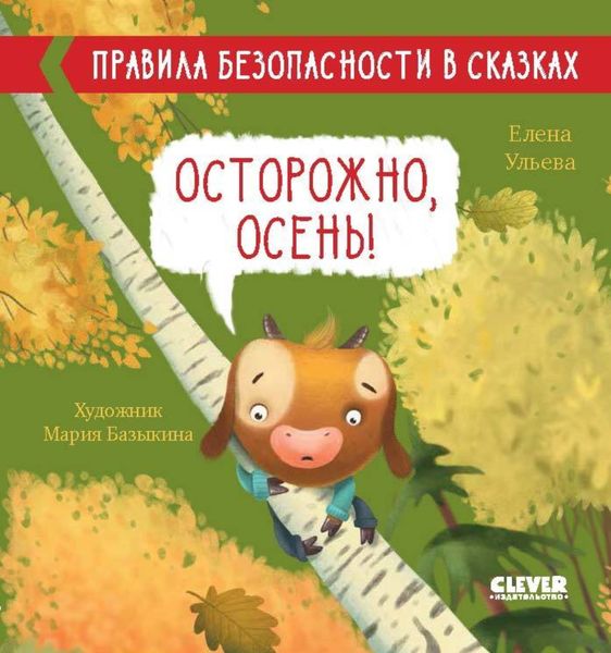Обложка книги  «Осторожно, осень!»
